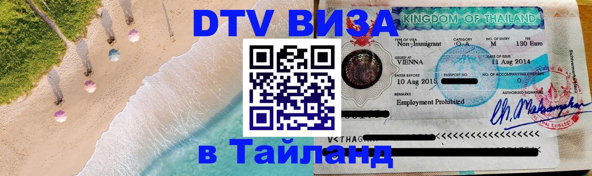DTV Виза в Тайланд для россиян 