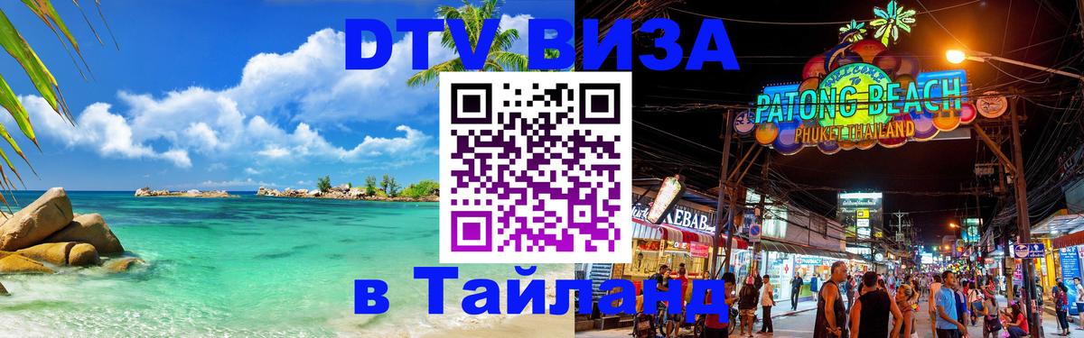 Оформить DTV визу в Тайланд Альметьевск 