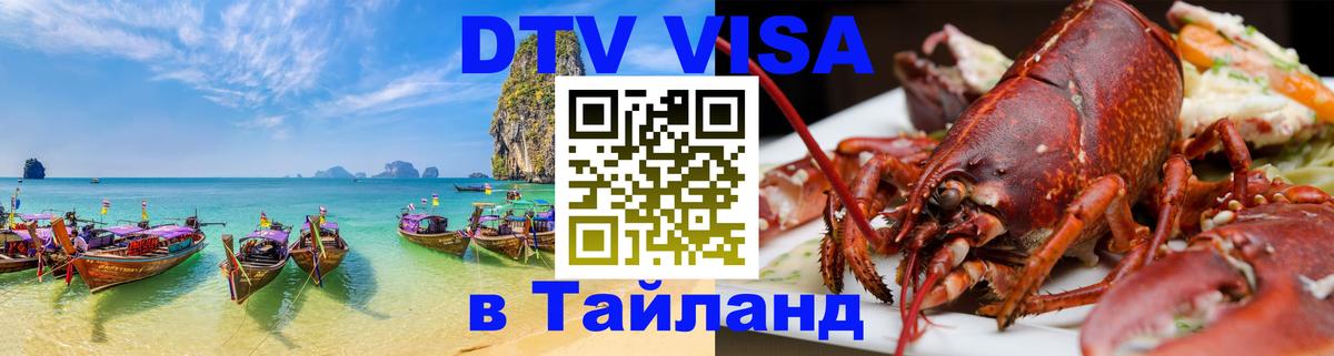 Цены на DTV визу в Таиланд — пакеты услуг, достаточно даже паспорта - Альметьевск  06.10.2025 